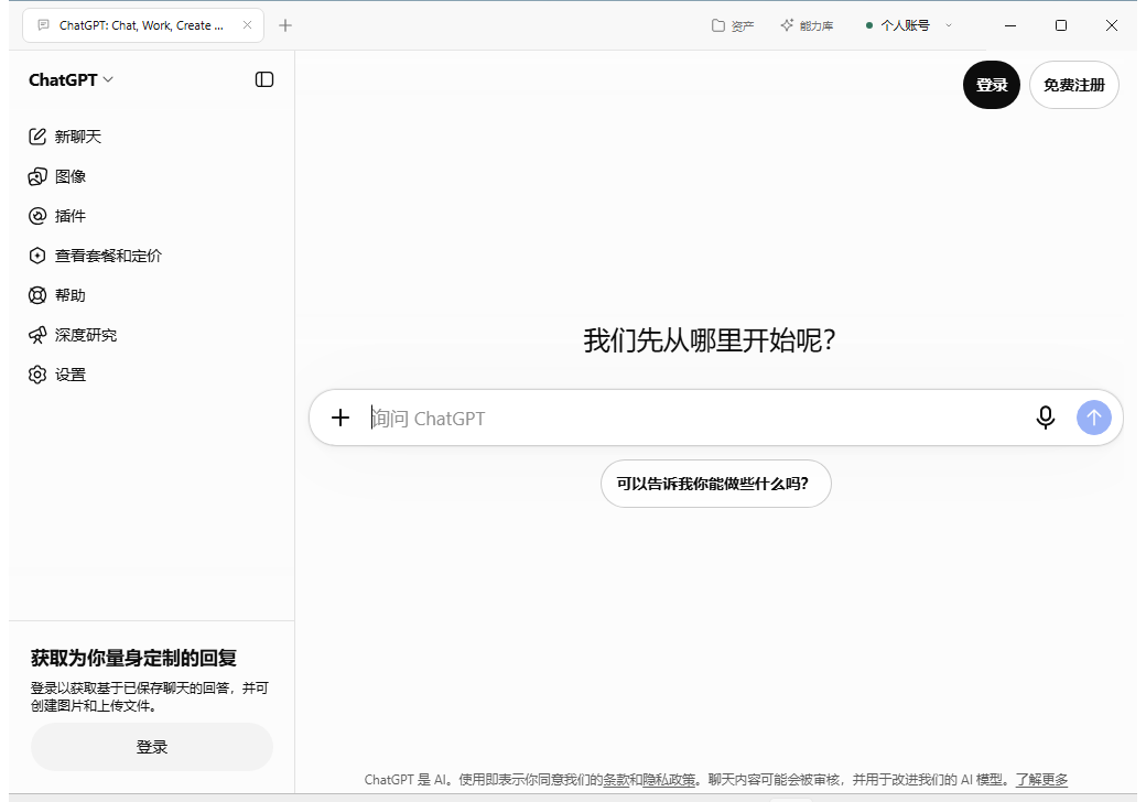 Windows 已安装客户端实际截图：未登录 ChatGPT 页面、账号名称、标签页与原生窗口按钮，没有地址栏。